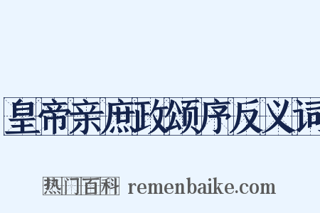 皇帝亲庶政颂序反义词是什么意思的图片